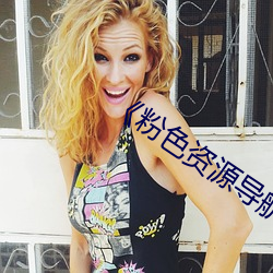 《粉(fěn)色资源导航(háng)