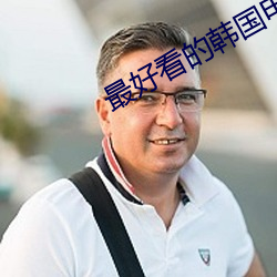 最好看的韩国电影在线看 （有点儿）