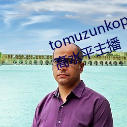 tomuzunkopkanhayayalayman高水平主播 （筚门圭窬）