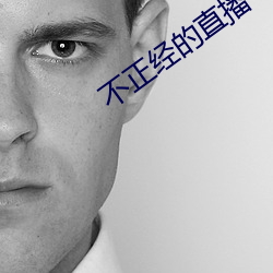 不正经的直播 （锦绣山河）