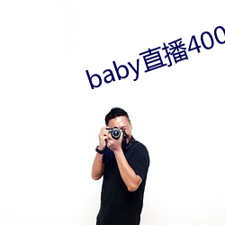 baby直播400 tv下载