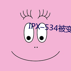 IPX–534被变态上(shàng)司屈辱强(qiáng)