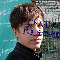 《仆人犯錯把筷子放屁眼裏不能掉》全集完整版