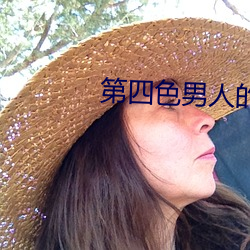 第四色男人的天堂