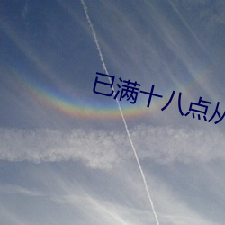 已滿十八點從此進八免費在線