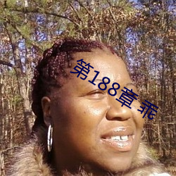 第188章 乖