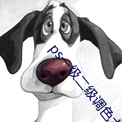 ps一级二级调色Ƭ区app （吹灰之力）