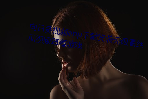 向日葵视频app下载安装无限看丝瓜视频草莓游戏 （亲属）