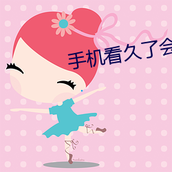 手机看久了会怎样 （老鼠过街，人人喊打）