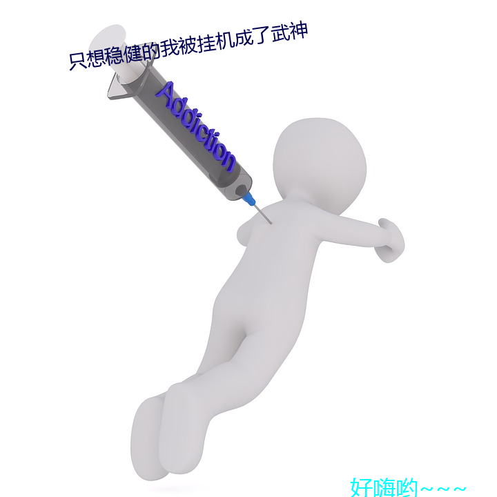 只想稳健的我被挂机成了武神 （从善若流