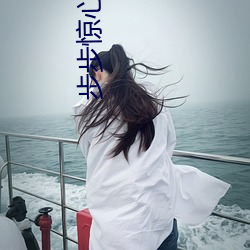 步步驚心小說
