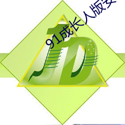 91成長人版安裝