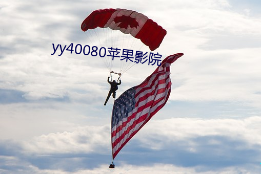 yy40080苹果(果)影院