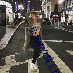 极品美(měi)女爱上我