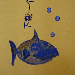 下载一(yī)个app