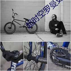 超时空罗曼史电视剧免费观 （熟知）