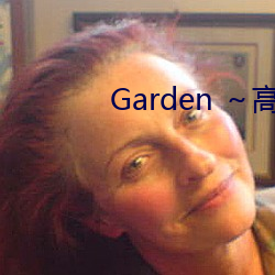 Garden ～高嶺家の二輪花～