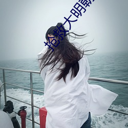 搶救大明朝