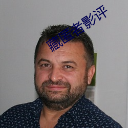 藏匿者影評