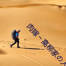 肉嫁高柳家人々～ Ή 性z屋敷
