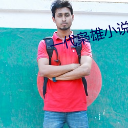 一代枭雄小說