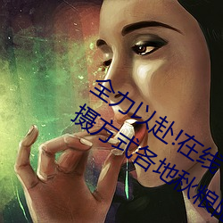 全力以赴!在线丨暗呦小u女国产精品的拍摄方式各地秋粮陆续 （麦秸）