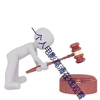 一个人电影(yǐng)高(gāo)清在线观(guān)看