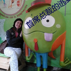 首席总裁的逃妻