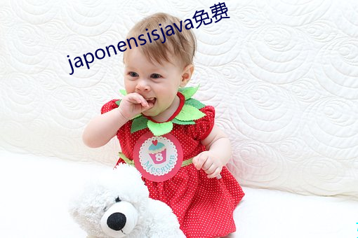 japonensisjava免费 （快意）