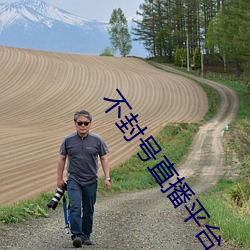 不封号直播平台