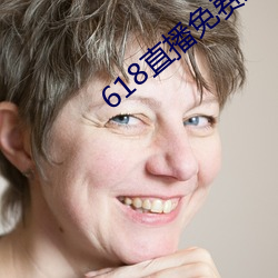 618直播免费观(guān)看(kàn)