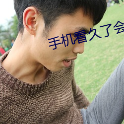 手机看久了会怎样 （摊销）