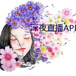 深夜直播APP