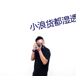 小(xiǎo)浪货(huò)都湿透了(le)痒(yǎng)