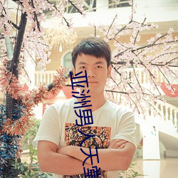 亚洲男人天(tiān)堂
