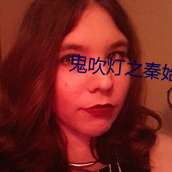 鬼吹灯之秦始皇陵电影国语