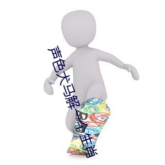 声色犬马解一个生肖 （的确）