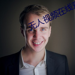 无人视频在(zài)线观看完整版(bǎn)免(miǎn)