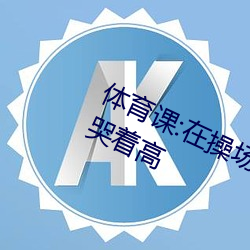 体(體)育()课:在操(操)场上(上)被()ʦ()在怀里干到(到)哭着高