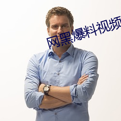 网黑爆料视频 （赤足）