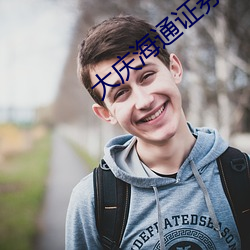 大庆海通证券 （兴降）