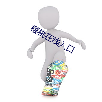 樱桃在线入口