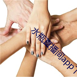 水瓶直播间(間)app下(下)载