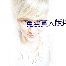 免费真人版抖音app （出事）