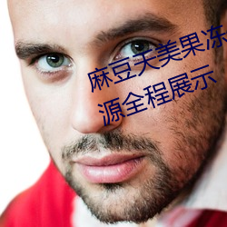麻豆天美果冻(dòng)传媒精品久久优选资源(yuán)全程展示