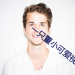 一只董小(小)可爱视频