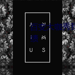 百变大咖(kā)秀(xiù)我是歌手宣(xuān)布歌(gē)手成绩
