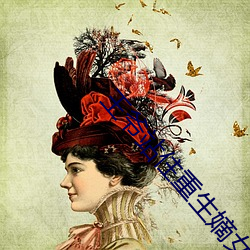 王爷(爺)站(站)住重生嫡(嫡)女要强(強)嫁(嫁)免费阅(閱)读