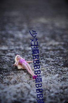 少妇搡BBBB搡BBB搡