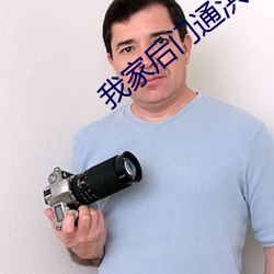 我家后门通洪荒